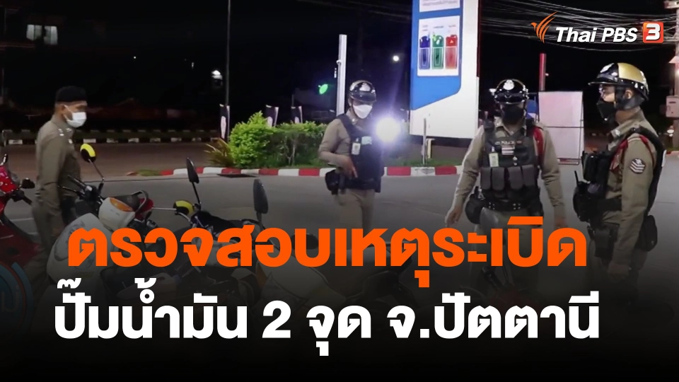 ตรวจสอบเหตุระเบิดปั๊มน้ำมัน 2 จุด จ.ปัตตานี