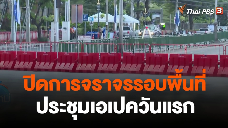ปิดการจราจรรอบพื้นที่ประชุมเอเปควันแรก