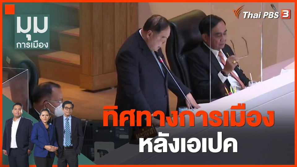 ทิศทางการเมืองหลังเอเปค