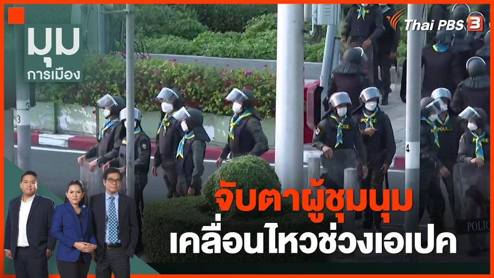 จับตาผู้ชุมนุมเคลื่อนไหวช่วงเอเปค