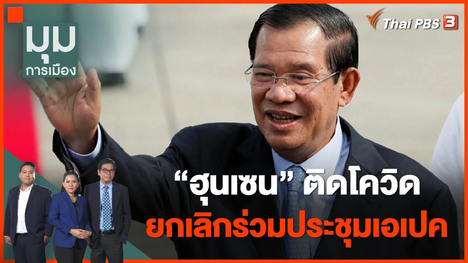 "ฮุนเซน" ยกเลิกร่วมประชุมเอเปค