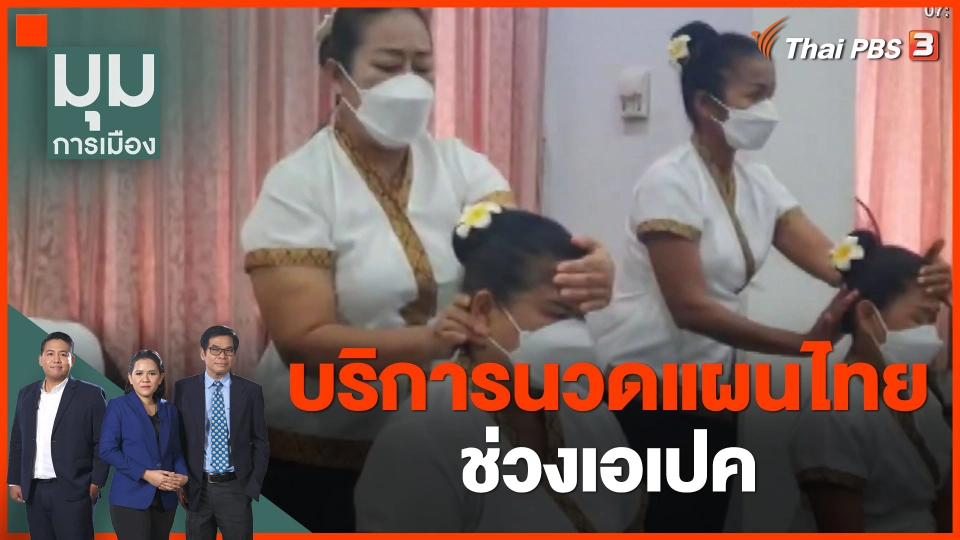 บริการนวดแผนไทยช่วงเอเปค