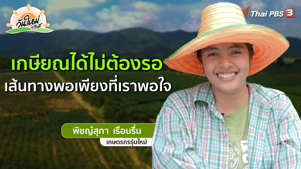 พอดีพอเพียง : เกษียณได้ไม่ต้องรอ เส้นทางพอเพียงที่เราพอใจ