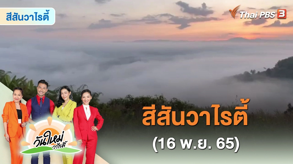 สีสันวาไรตี้ (16 พ.ย. 65)