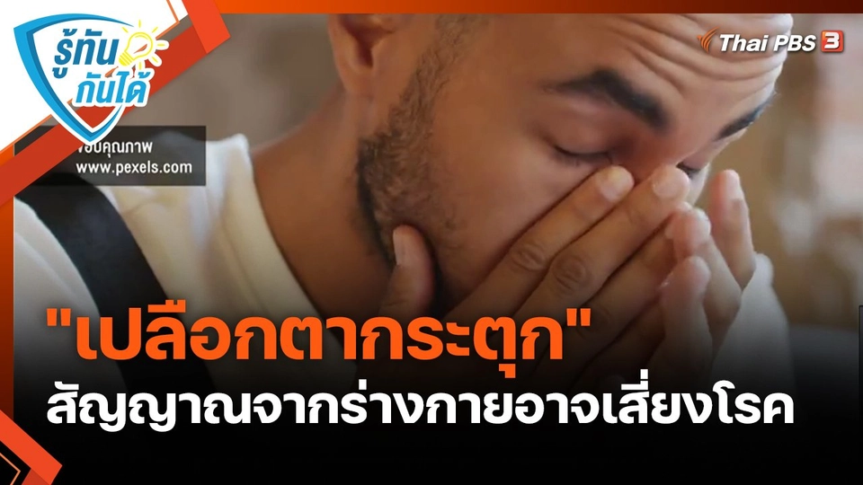 รู้ทันกันได้ : "เปลือกตากระตุก" สัญญาณจากร่างกายอาจเสี่ยงโรค