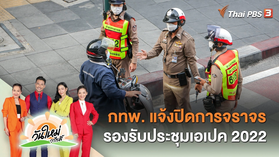 วันใหม่วาไรตี้ : กทพ. แจ้งปิดการจราจร รองรับประชุมเอเปค 2022