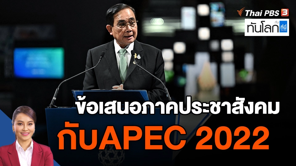 ข้อเสนอภาคประชาสังคมกับเอเปค