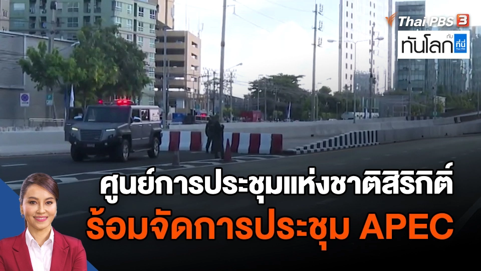 ศูนย์การประชุมแห่งชาติสิริกิติ์พร้อมจัดการประชุม APEC