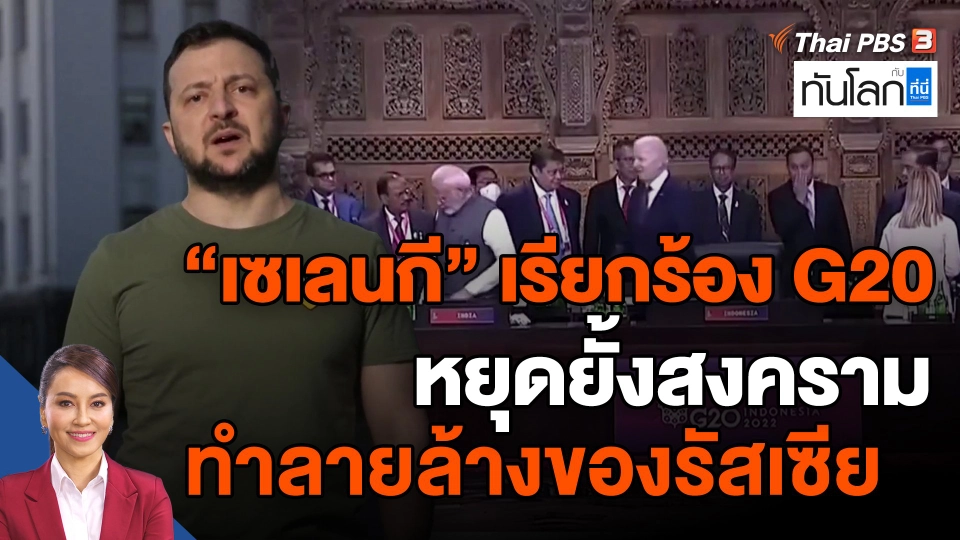 "เซเลนกี" เรียกร้อง G20 หยุดยั้งสงครามทำลายล้างของรัสเซีย