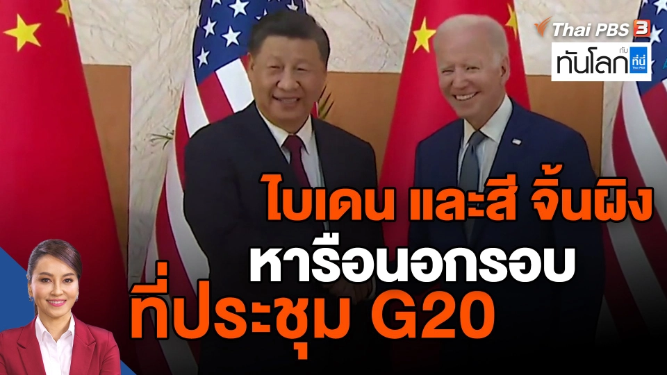 ​ไบเดน และสี จิ้นผิง หารือนอกรอบที่ประชุม G20