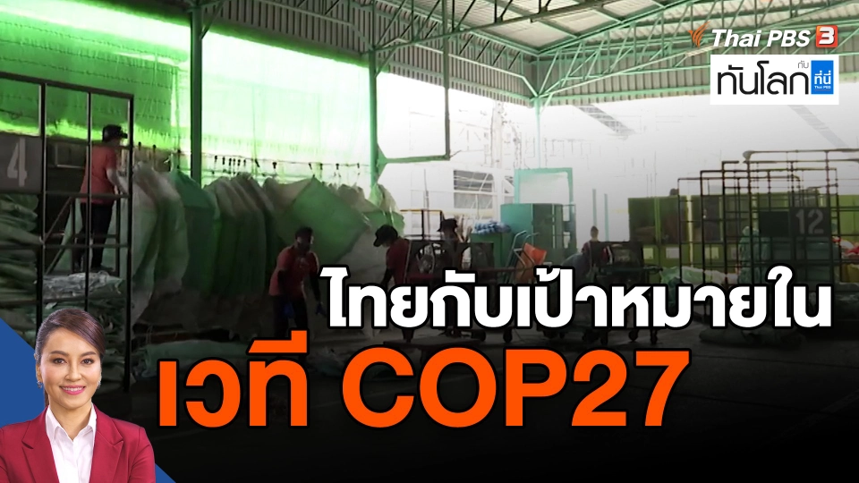 ไทยกับเป้าหมายในเวที COP27