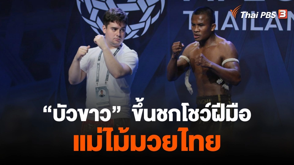 "บัวขาว"  ขึ้นชกโชว์ฝีมือ แม่ไม้มวยไทย