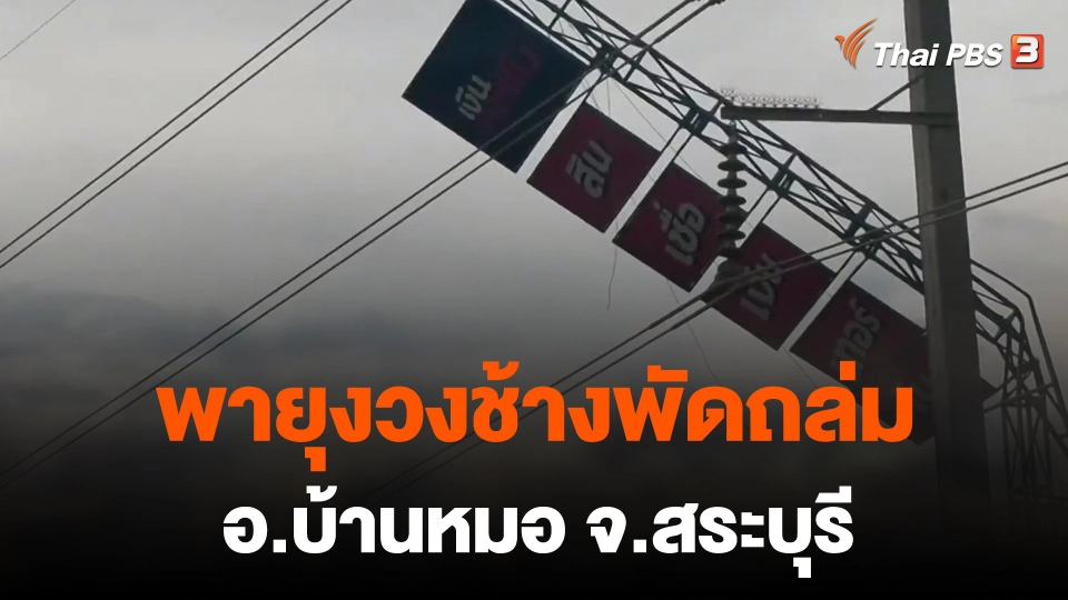 พายุงวงช้างพัดถล่ม อ.บ้านหมอ จ.สระบุรี