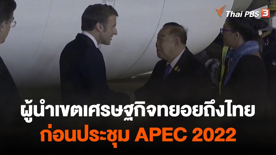 ผู้นำเขตเศรษฐกิจทยอยถึงไทยก่อนประชุม APEC 2022