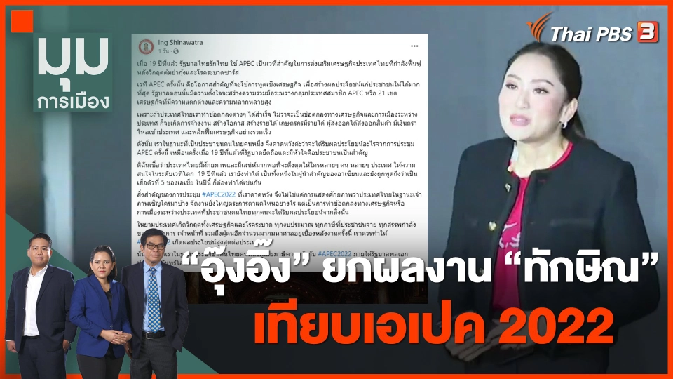 "อุ๊งอิ๊ง" ยกผลงาน "ทักษิณ" เทียบเอเปค 2022