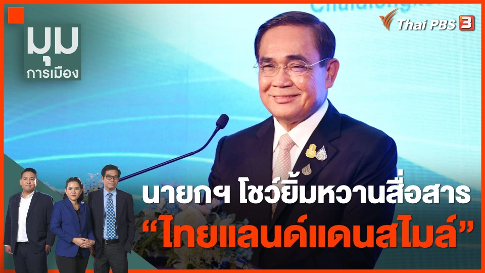นายกฯ โชว์ยิ้มหวานสื่อสาร ไทยแลนด์แดนสไมล์