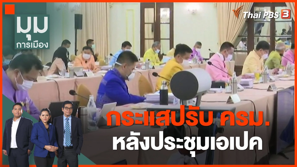 กระแสปรับ ครม.หลังประชุมเอเปค