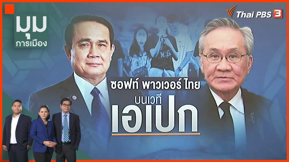 ซอฟท์พาวเวอร์ไทย บนเวทีเอเปค