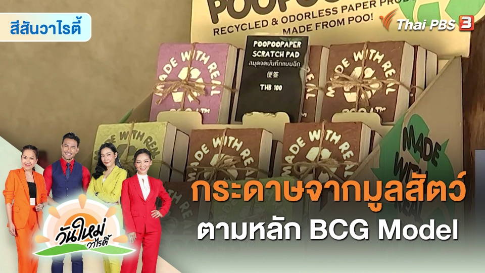 สีสันวาไรตี้ : เรียนรู้การทำกระดาษจากมูลสัตว์ ตามหลัก BCG Model