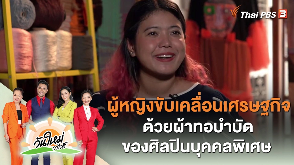 ประเด็นสังคม : ผู้หญิงขับเคลื่อนเศรษฐกิจ ด้วยผ้าทอบำบัดของศิลปินบุคคลพิเศษ