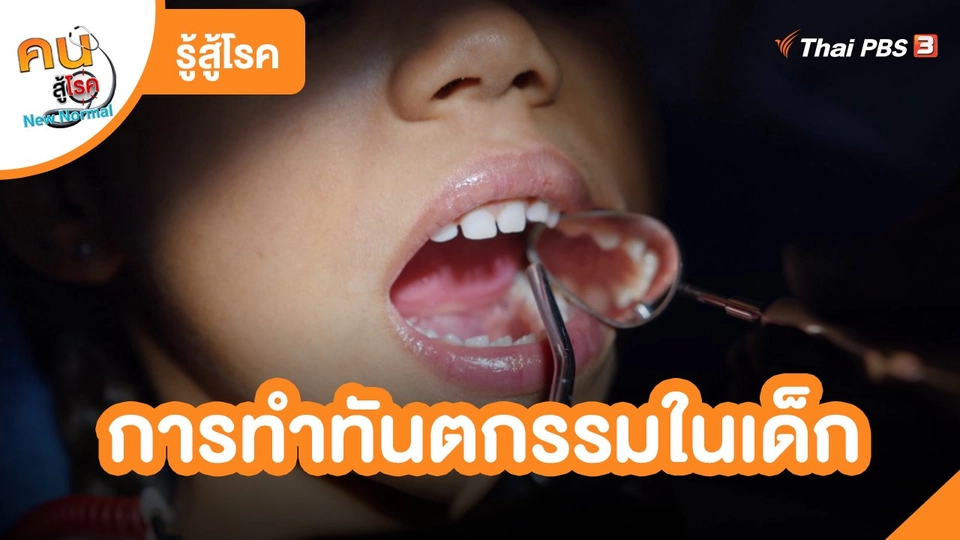 รู้สู้โรค : การทำทันตกรรมในเด็ก