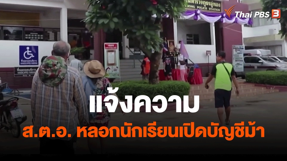 ​สถานีร้องเรียน : แจ้งความ ส.ต.อ. หลอกนักเรียนเปิดบัญชีม้า