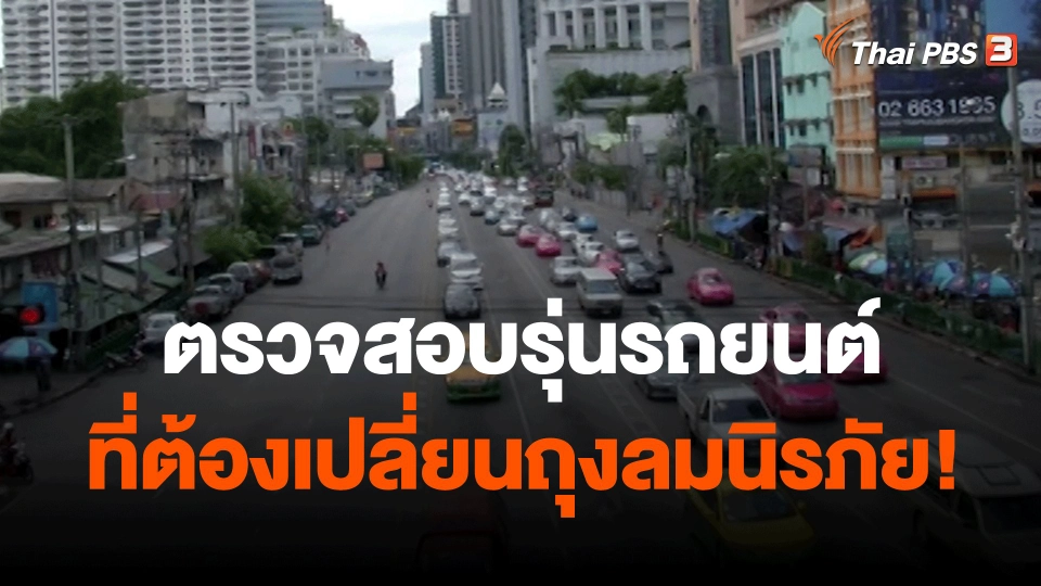 ​สถานีร้องเรียน : ตรวจสอบรุ่นรถยนต์ที่ต้องเปลี่ยนถุงลมนิรภัย! เสี่ยง 600,000 คัน