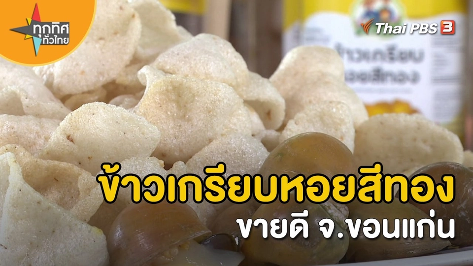 ​อาชีพทั่วไทย : ข้าวเกรียบหอยสีทองขายดี จ.ขอนแก่น