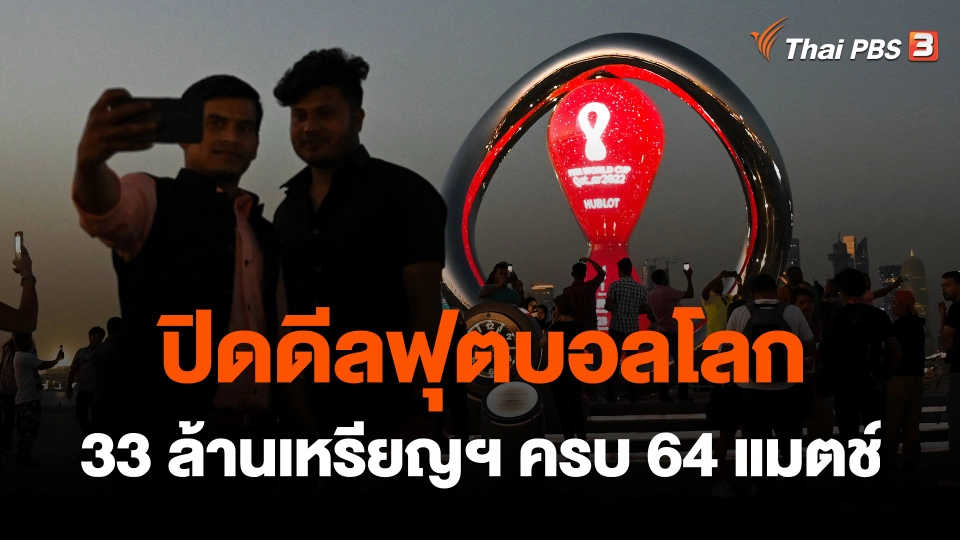 ปิดดีลฟุตบอลโลก 33 ล้านเหรียญฯ ครบ 64 แมตช์