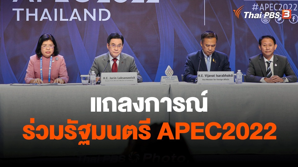 ​แถลงการณ์ร่วมรัฐมนตรีเอเปค