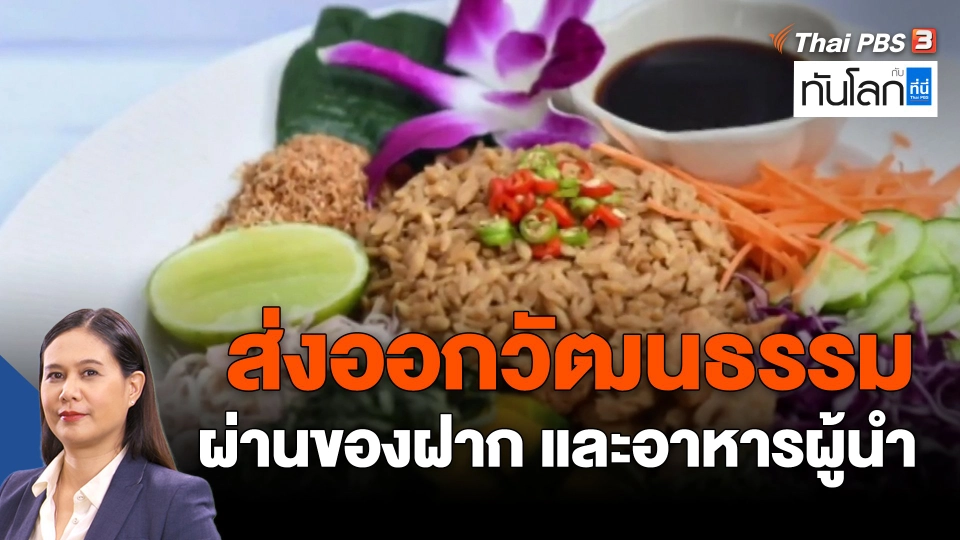 Asean Connect : ส่งออกวัฒนธรรมผ่านของฝาก และอาหารผู้นำ