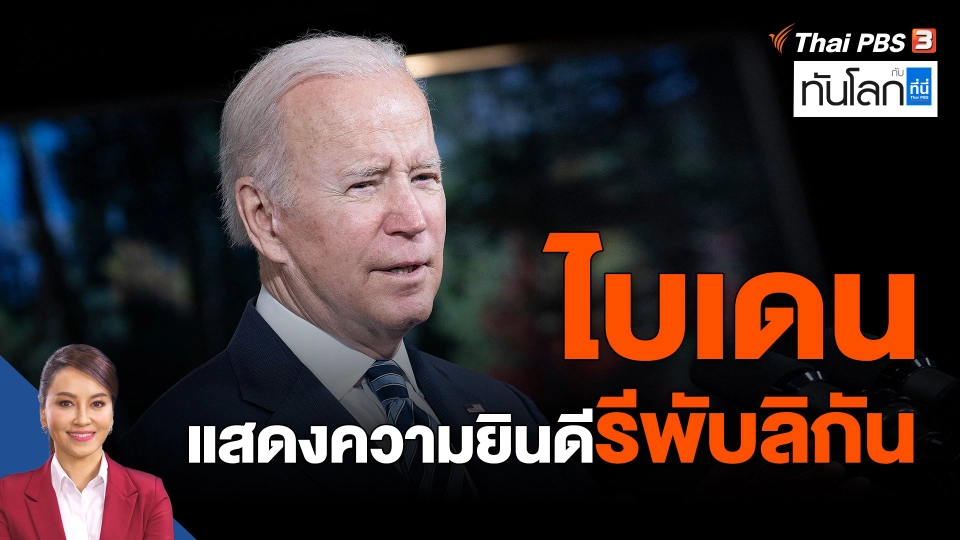 World roundup : ไบเดนแสดงความยินดีรีพับลิกัน