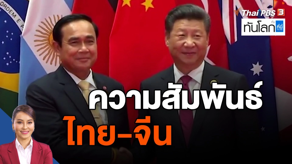 ​ความสัมพันธ์ไทย-จีน