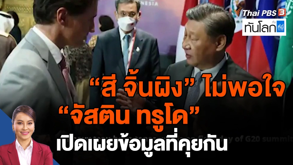 "สี จิ้นผิง" ไม่พอใจ "จัสติน ทรูโด" เปิดเผยข้อมูลที่คุยกัน