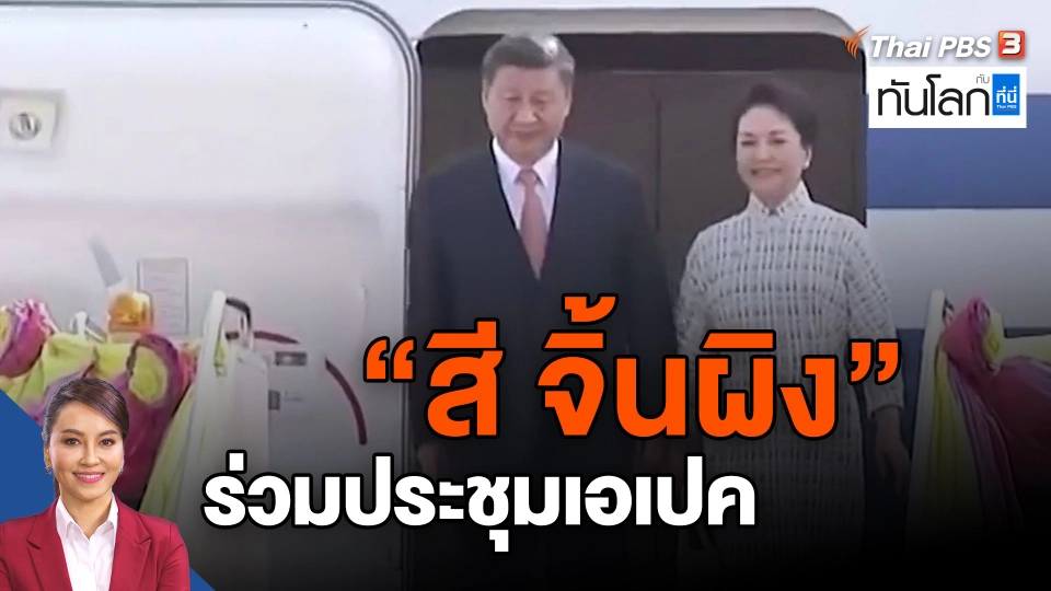 ​"สี จิ้นผิง" ร่วมประชุมเอเปค