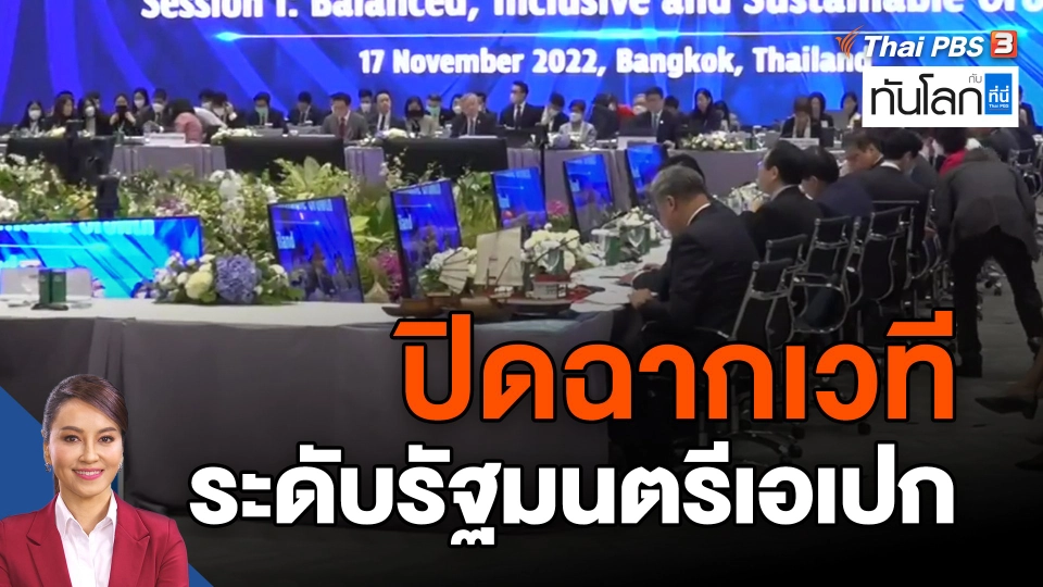ปิดฉากเวทีระดับรัฐมนตรีเอเปก