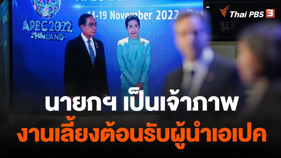 นายกฯ เป็นเจ้าภาพงานเลี้ยงต้อนรับผู้นำเอเปค