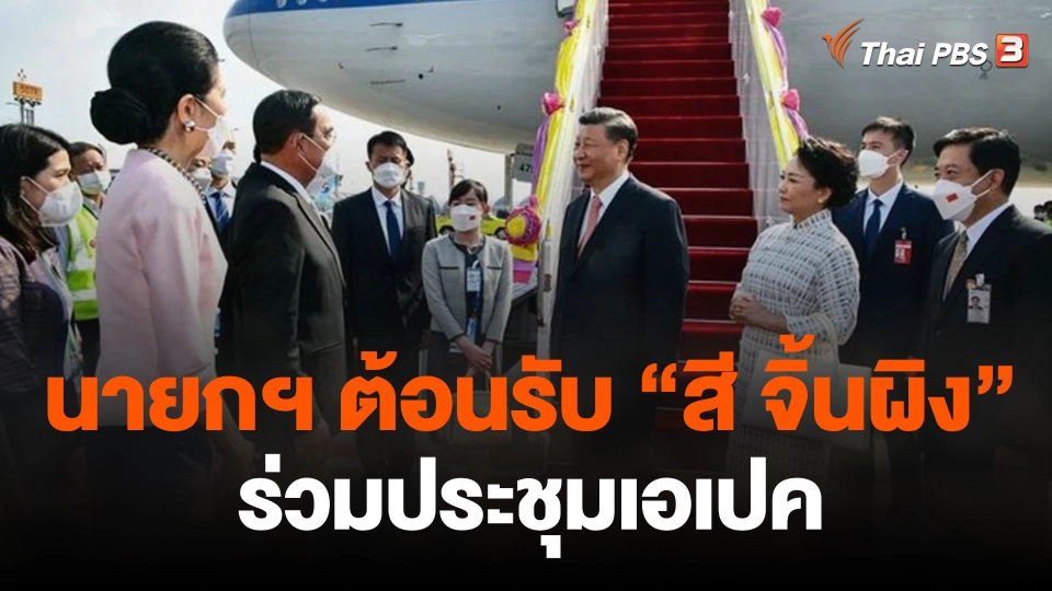นายกฯ ต้อนรับ "สี จิ้นผิง" ร่วมประชุมเอเปค
