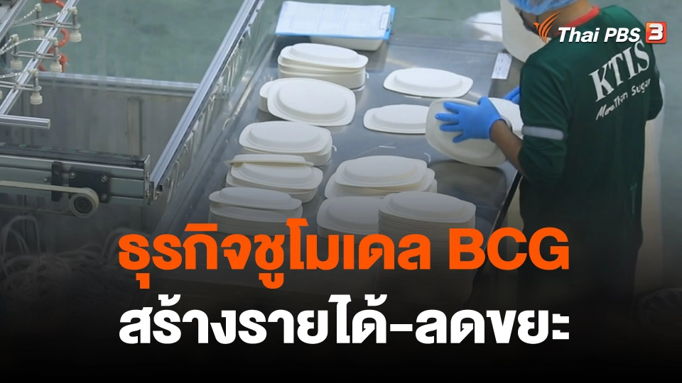 "ภาชนะจากชานอ้อย" ธุรกิจชูโมเดล BCG สร้างรายได้-ลดขยะ