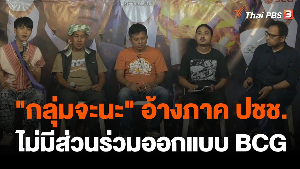 "จะนะรักษ์ถิ่น" ปราศรัยราษฎรหยุดเอเปค ชี้ ปชช.ไร้ส่วนร่วมออกแบบ BCG