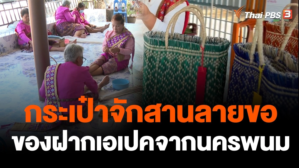 กระเป๋าจักสานลายขอ วิสาหกิจชุมชนนาหว้า ของฝากเอเปคจากนครพนม