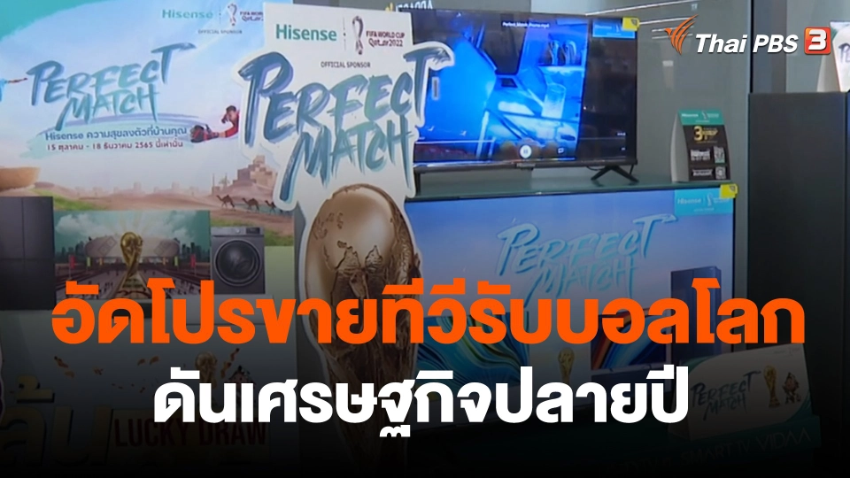 กินอยู่รู้รอบ : ห้างฯ อัดโปรขายทีวีรับฟุตบอลโลก ดันเศรษฐกิจปลายปี