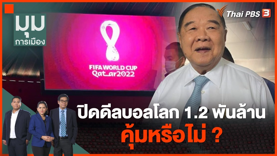คุ้มหรือไม่ ? ปิดดีลฟุตบอลโลก 1,200 ล้านบาท
