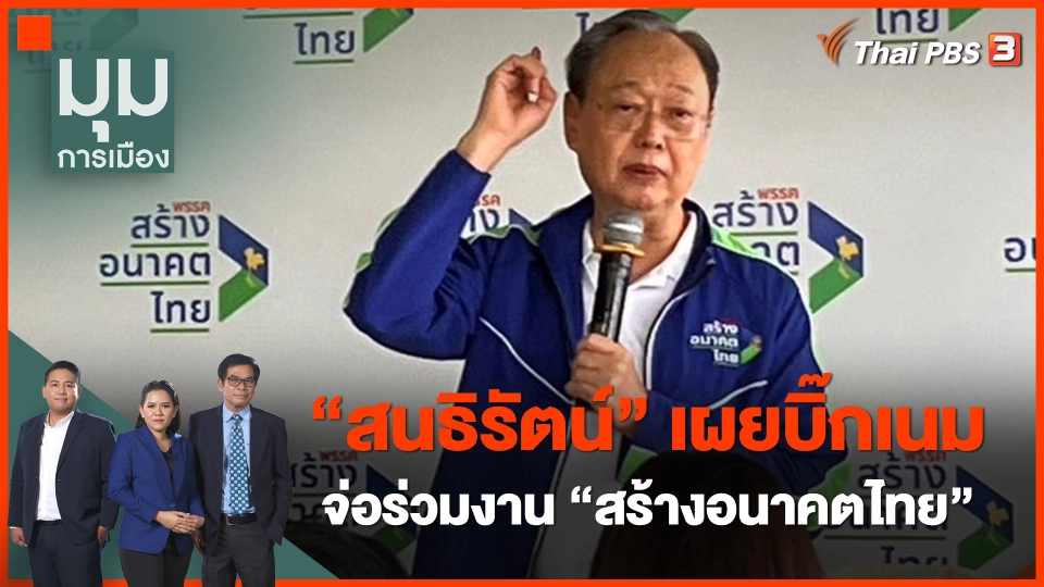 "สนธิรัตน์" เผยบิ๊กเนมจ่อร่วมงาน "สร้างอนาคตไทย"