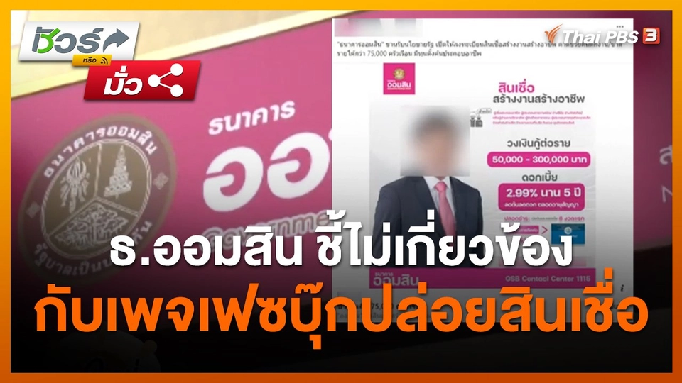 ชัวร์หรือมั่ว : ธ.ออมสิน ชี้ไม่เกี่ยวข้องกับเพจเฟซบุ๊กปล่อยสินเชื่อ