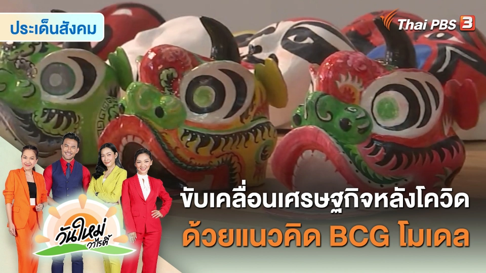 ​ประเด็นสังคม : ขับเคลื่อนเศรษฐกิจหลังโควิดด้วยแนวคิด BCG โมเดล