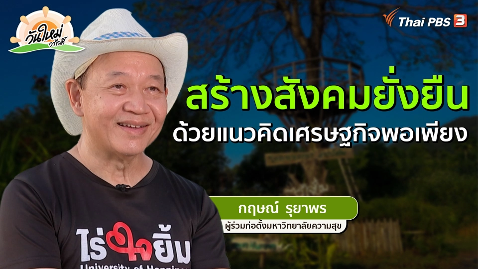 ​พอดีพอเพียง : สร้างสังคมยั่งยืน ด้วยแนวคิดเศรษฐกิจพอเพียง
