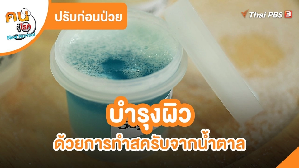 ​ปรับก่อนป่วย : บำรุงผิวด้วยการทำสครับจากน้ำตาล