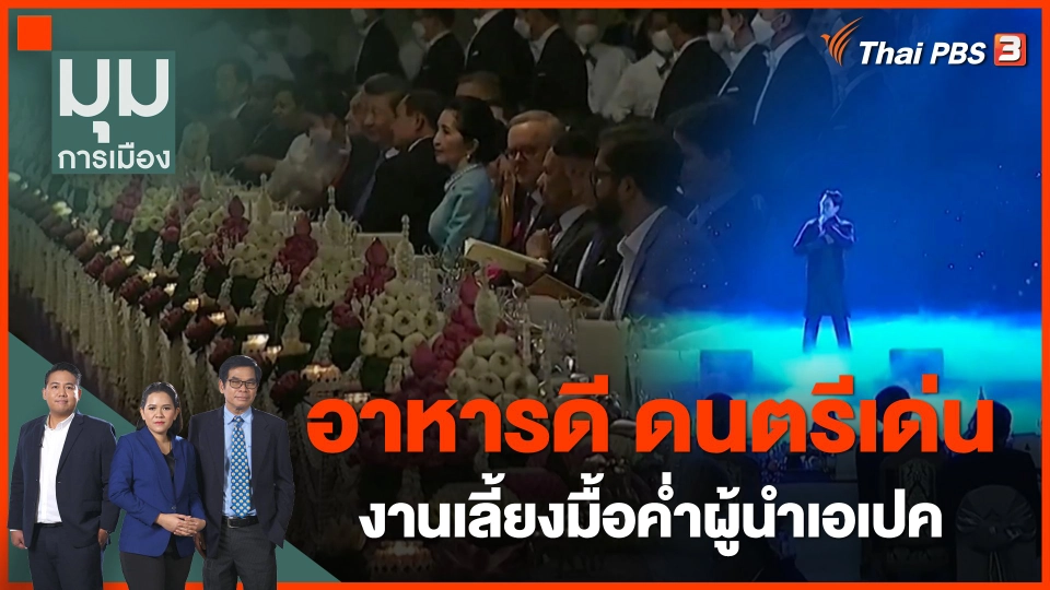 "อาหารดี ดนตรีเด่น" งานเลี้ยงมื้อค่ำผู้นำเอเปค