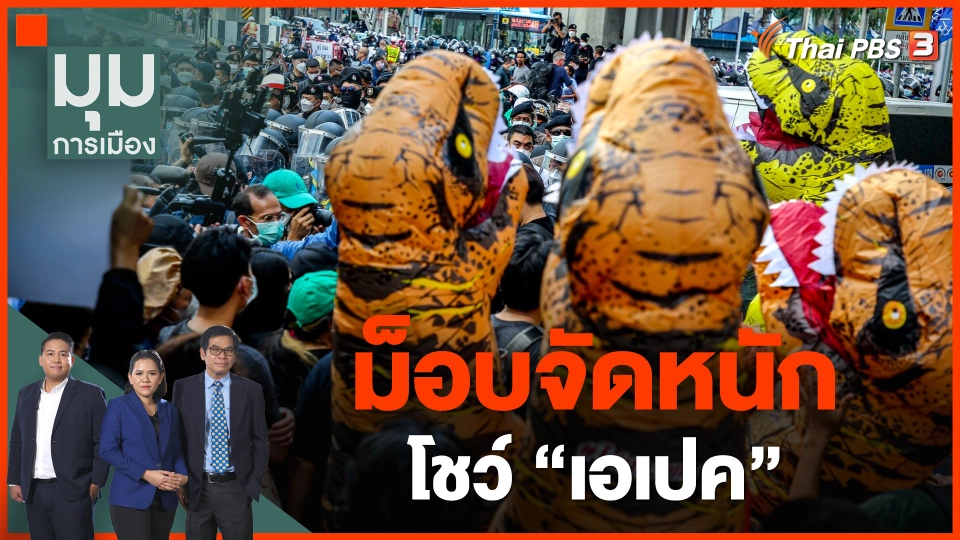 ม็อบจัดหนัก โชว์ "เอเปค"